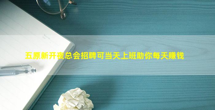 五原新开夜总会招聘可当天上班助你每天赚钱